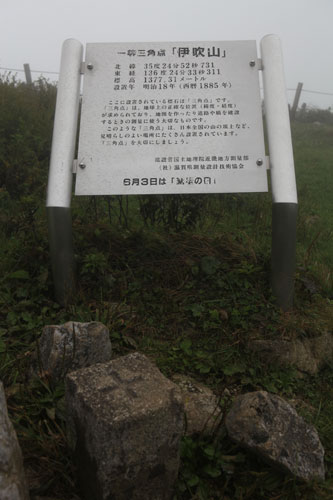 伊吹山　一等三角点