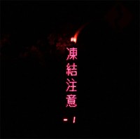 さ、寒い